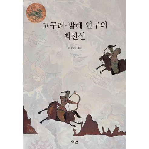 [혜안]고구려 발해 연구의 최전선, 상세내용 참조