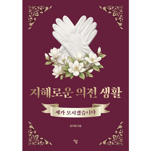 [하움출판사]지혜로운 의전 생활 : 제가 모시겠습니다, 정지혜, 하움출판사
