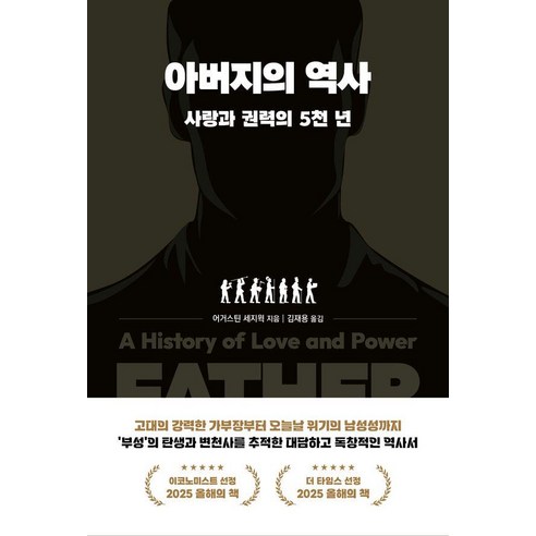 아버지의 역사:사랑과 권력의 5천 년, 1