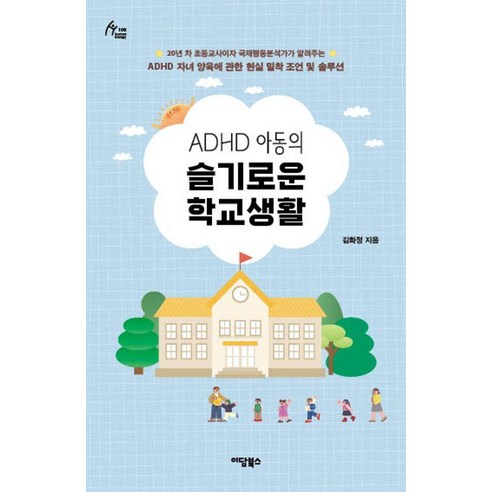 ADHD 아동의 슬기로운 학교생활, 이담북스, 김화정 저