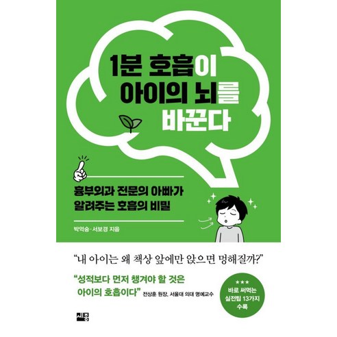 [세종]1분 호흡이 아이의 뇌를 바꾼다, 세종, 박억숭 서보경