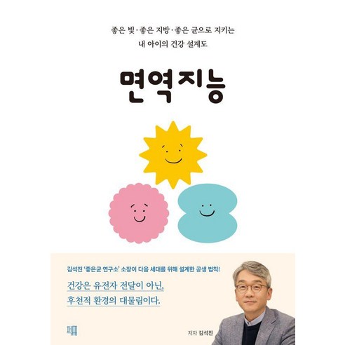 면역지능:좋은 빛 좋은 지방 좋은 균으로 지키는 내 아이의 건강 설계도, 책책, 김석진