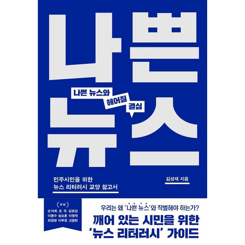 [싱긋]나쁜 뉴스와 헤어질 결심 : 민주시민을 위한 뉴스 리터러시 교양 참고서, 싱긋, 김성재