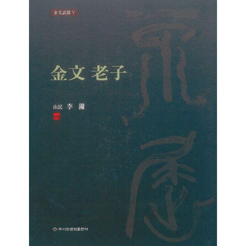 [이화문화출판사]금문 노자 (양장)