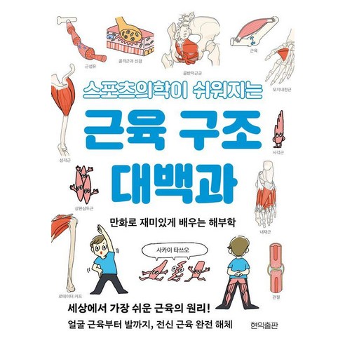 스포츠의학이 쉬워지는 근육 구조 대백과:만화로 재미있게 배우는 해부학, 1