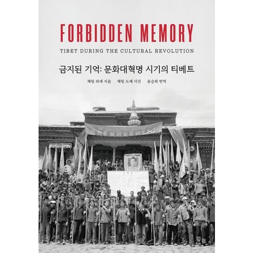 [마르코폴로]금지된 기억 : 문화대혁명 시기의 티베트