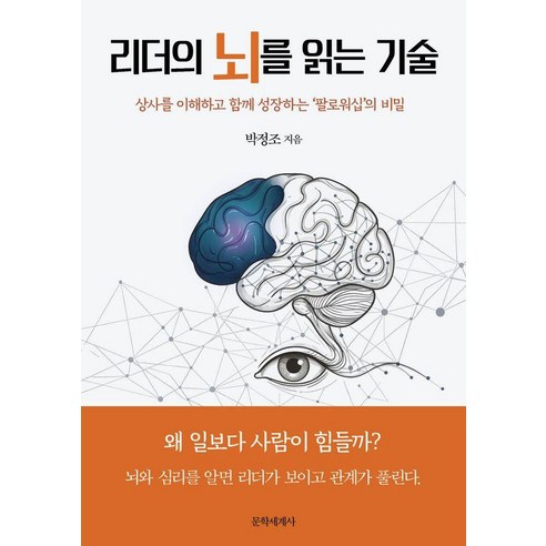 리더의 뇌를 읽는 기술:상사를 이해하고 성장하는 '팔로워십'의 비밀, 문학세계사, 박정조