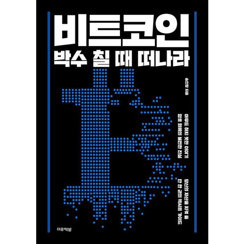 비트코인 박수 칠 때 떠나라, 미류책방, 송인찬