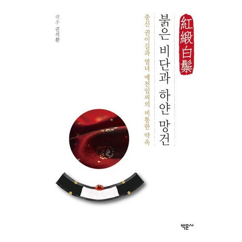 붉은 비단과 하얀 망건:충신 권이길과 열녀 예천임씨의 비통한 약속, 양장