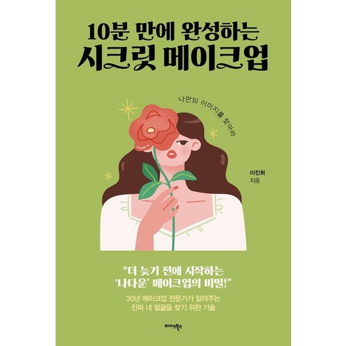 [미다스북스]10분 만에 완성하는 시크릿 메이크업 : 나만의 이미지를 찾아라, 이진희, 미다스북스