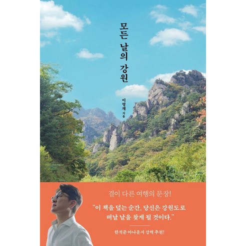 모든 날의 강원, 모요사, 이영재
