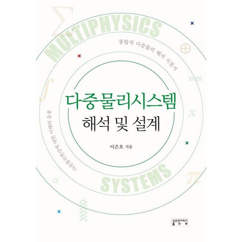 다중물리시스템 해석 및 설계:통합적 다중물리 해석 지침서, 성균관대학교출판부, 이은호 저