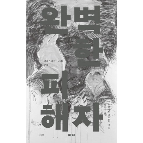 완벽한 피해자:팔레스타인인이라는 존재, 마티, 모함메드 엘쿠르드