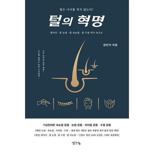 털의 혁명, 생각나눔, 김인식