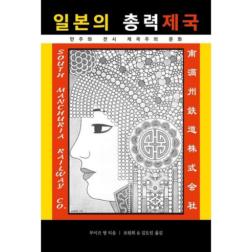 일본의 총력제국: 만주와 전시 제국주의 문화, 상세내용 참조