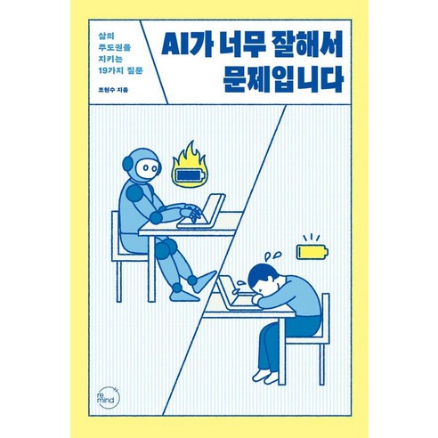 [리마인드]AI가 너무 잘해서 문제입니다 : 삶의 주도권을 지키는 19가지 질문
