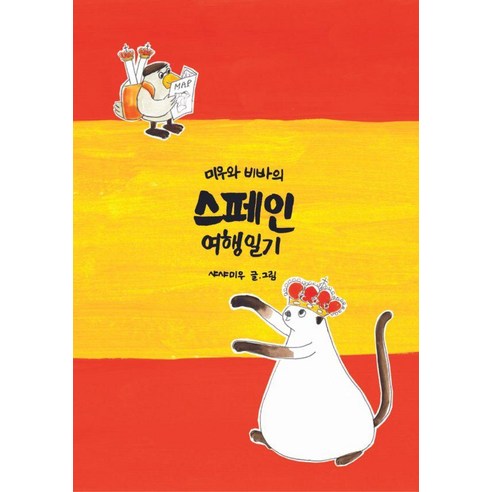 [럭키비바][독립출판] 미우와 비바의 스페인 여행일기, 럭키비바, 샤샤미우