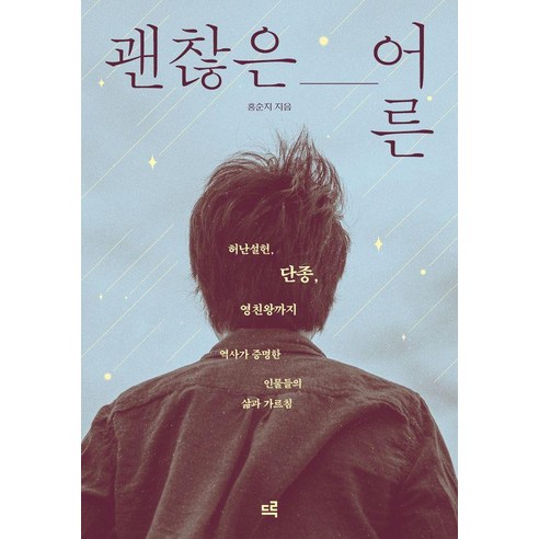괜찮은 어른:허난설헌 단종 영친왕까지 역사가 증명한 인물들의 삶과 가르침, 1