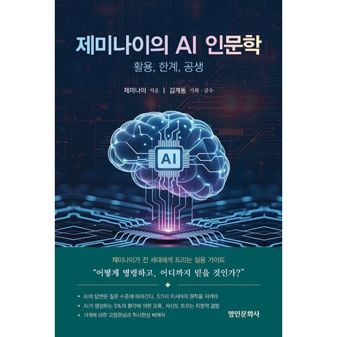 제미나이의 AI 인문학: 활용 한계 공생, 명인문화사, 제미나이 저/김계동 기획