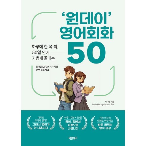 ‘원데이’ 영어회화 50:하루에 한 쪽 씩 50일 안에 가볍게 끝내는, 바른북스