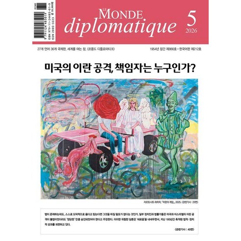 [르몽드디플로마티크]르몽드 디플로마티크 Le Monde Diplomatique 2026.5 (212호), 1