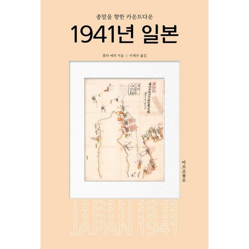 [마르코폴로]1941년 일본 : 종말을 향한 카운트다운, 상세내용 참조