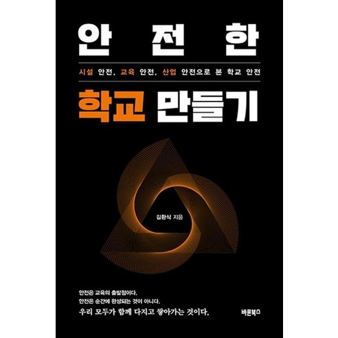 [바른북스]안전한 학교 만들기 : 시설 안전 교육 안전 산업 안전으로 본 학교 안전, 바른북스, 김환식
