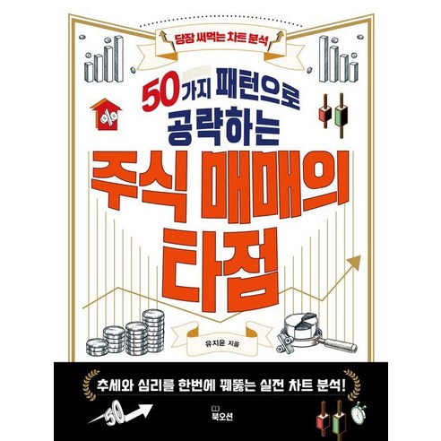 50가지 패턴으로 공략하는 주식 매매의 타점:당장 써먹는 차트 분석, 북오션, 유지윤