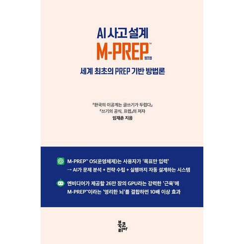 AI 사고 설계 M-PREP™:세계 최초의 PREP 기반 방법론, 페이퍼북