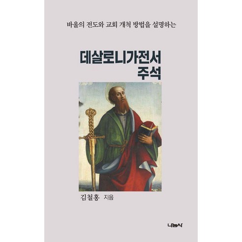 데살로니가전서 주석:바울의 전도와 교회 개척 방법을 설명하는, 나눔사, 김철홍