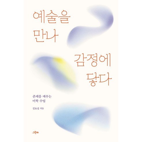 예술을 만나 감정에 닿다:존재를 깨우는 미학 수업, 상세내용 참조