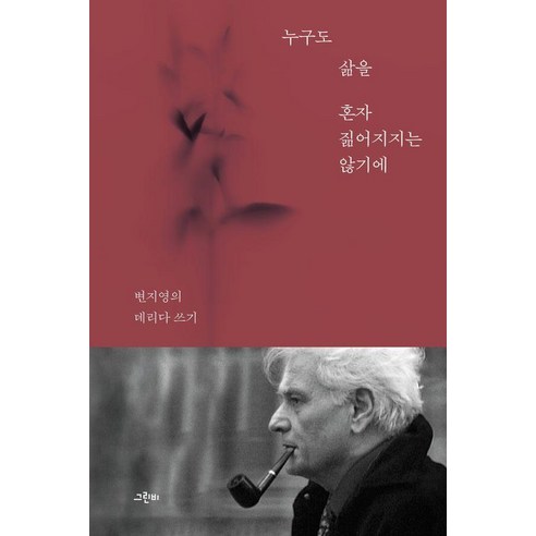 누구도 삶을 혼자 짊어지지는 않기에:변지영의 데리다 쓰기, 양장