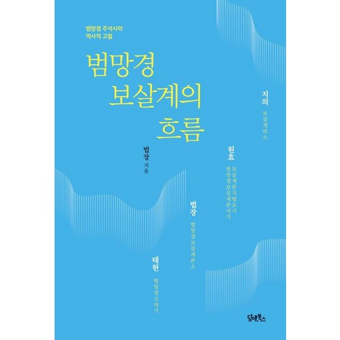 [담앤북스]범망경 보살계의 흐름 : 범망경 주석사의 역사적 고찰, 담앤북스, 법장