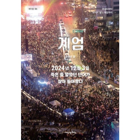 [내인생의책]계엄 : 쿠데타부터 보이지 않는 계엄까지 - 세더잘 86, 송종운, 내인생의책