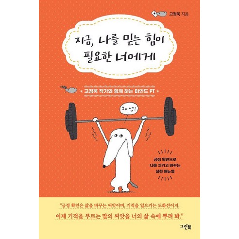 [그린북]지금 나를 믿는 힘이 필요한 너에게 : 고정욱 작가와 함께 하는 마인드 PT, 단품