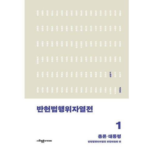 [사회평론아카데미]반헌법행위자열전 1 : 총론·대통령