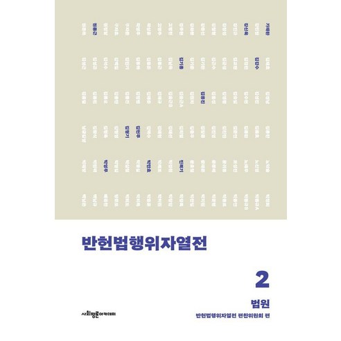 [사회평론아카데미]반헌법행위자열전 2 : 법원, 1