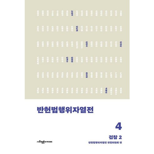 [사회평론아카데미]반헌법행위자열전 4 : 검찰 2