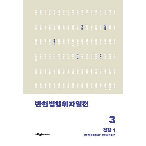 [사회평론아카데미]반헌법행위자열전 3 : 검찰 1, 단품