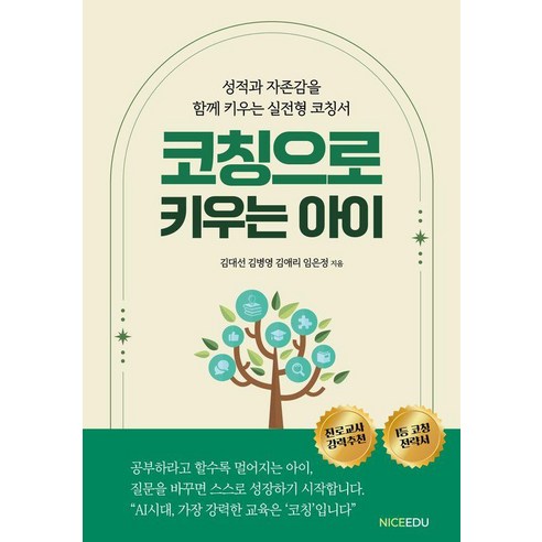 코칭으로 키우는 아이:성적과 자존감을 함께 키우는 실전형 코칭서, 나이스에듀, 김대선 김병영 김애리 임은정