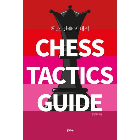 체스 전술 안내서, 도서출판 꿈나무, 양성구