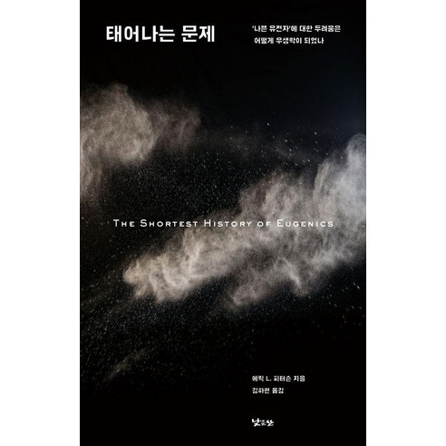 태어나는 문제:나쁜 유전자에 대한 두려움은 어떻게 우생학이 되었나, 낮은산, 에릭 L. 피터슨