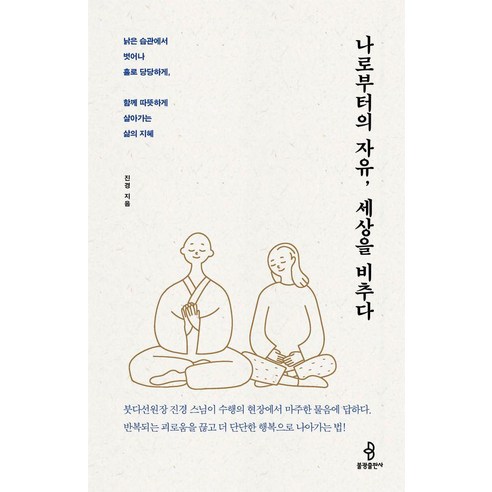 [불광출판사]나로부터의 자유 세상을 비추다, 불광출판사, 진경