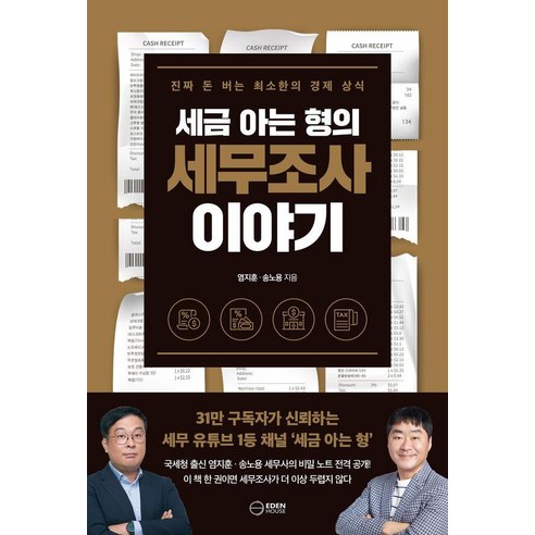 세금 아는 형의 세무조사 이야기:진짜 돈 버는 최소한의 경제 상식, 이든하우스, 염지훈 송노용