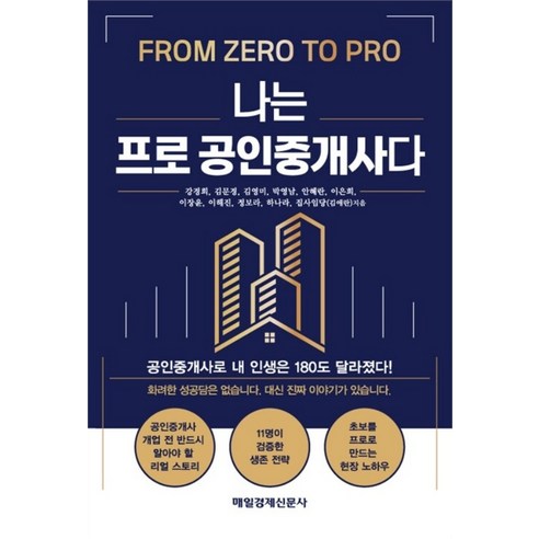[매일경제신문사]나는 프로 공인중개사다, 매일경제신문사, 강경희 외