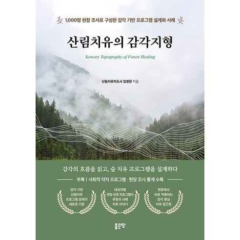 산림치유의 감각지형, 임병환(저), 좋은땅