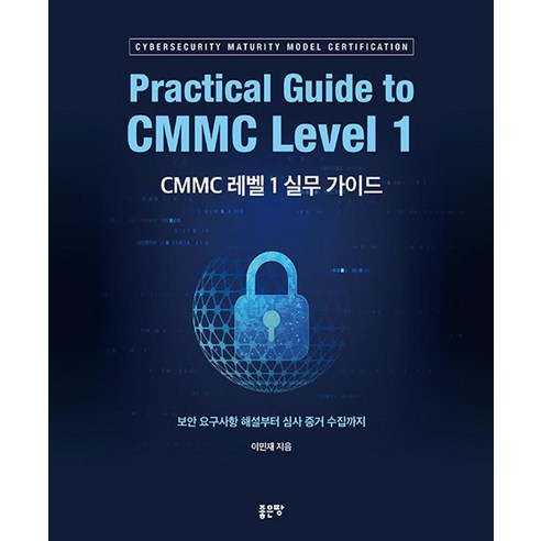 [좋은땅]CMMC 레벨 1 실무 가이드, 좋은땅, 이민재