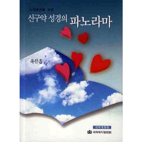 [국제제자훈련원]신구약 성경의 파노라마, 국제제자훈련원, 옥한흠