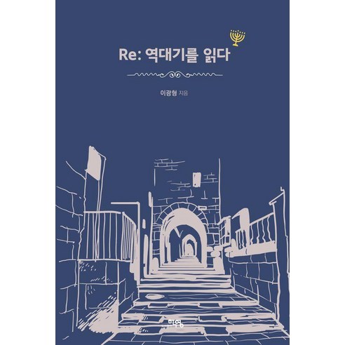[도서출판학영]Re : 역대기를 읽다, 도서출판학영, 이광형