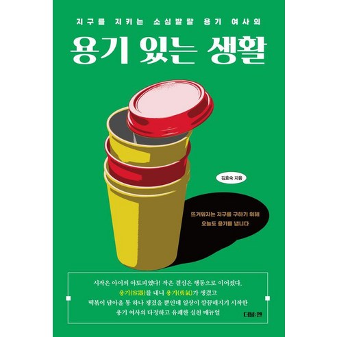[더블:엔]용기 있는 생활 : 지구를 지키는 소심발랄 용기 여사의, 김효숙, 더블엔